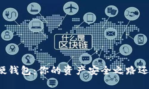 古鳌科技数字硬钱包:你的资产安全之路还是风险的陷阱?