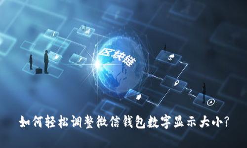 如何轻松调整微信钱包数字显示大小?