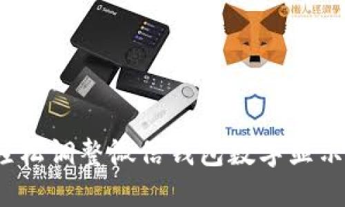 如何轻松调整微信钱包数字显示大小?