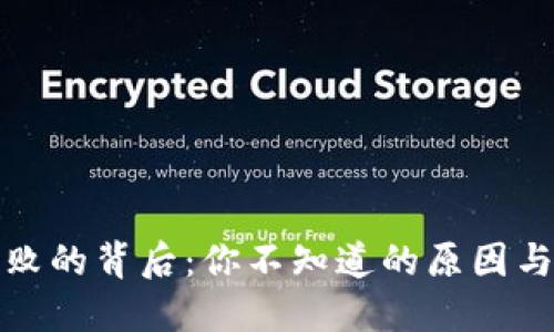 TP下载失败的背后：你不知道的原因与解决方案