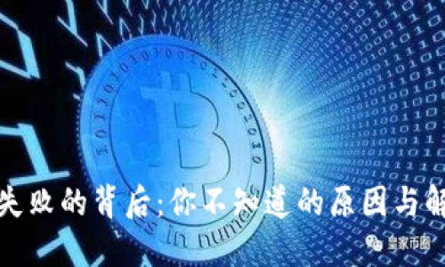 TP下载失败的背后：你不知道的原因与解决方案