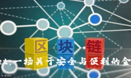TPWallet:一场关于安全与便利的金融革命!
