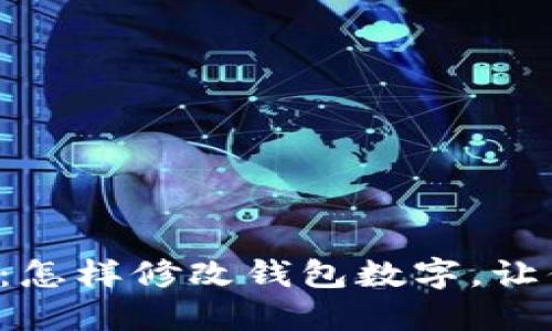 轻松掌握PS技巧:怎样修改钱包数字,让你的设计更出色?