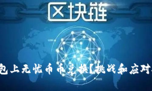 如何在TP钱包上无忧币币兑换?挑战和应对技巧全解析!