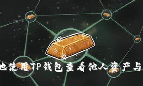如何安全地使用TP钱包查看他人资产与交易记录?