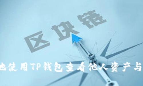 如何安全地使用TP钱包查看他人资产与交易记录?