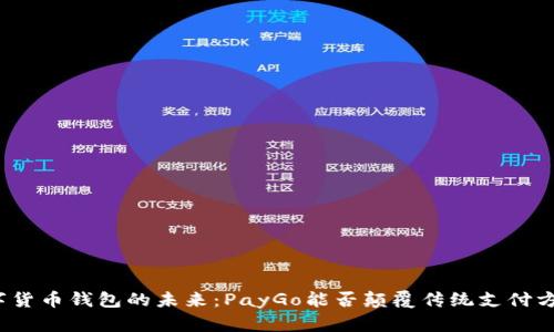 数字货币钱包的未来:PayGo能否颠覆传统支付方式?