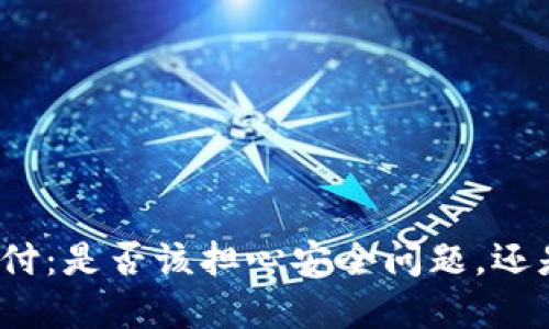 数字钱包支付:是否该担心安全问题,还是享受便利?