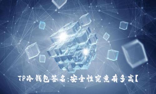 TP冷钱包签名：安全性究竟有多高？