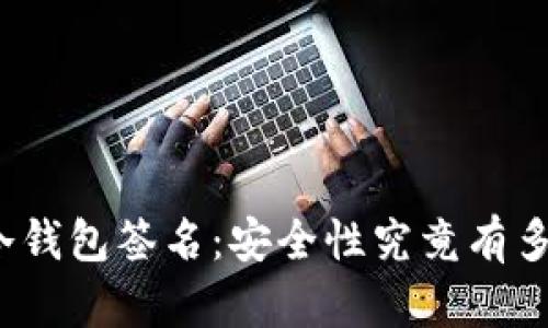 TP冷钱包签名：安全性究竟有多高？