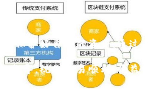   如何高效地在TP钱包中卖出您的加密币？ / 
 guanjianci TP钱包, 卖出加密币, 数字货币交易 /guanjianci 

引言
在当今这个数字货币迅速发展的时代，越来越多的人开始关注加密币的交易与投资。TP钱包作为一个流行的数字货币钱包，为用户提供了便捷的存储和交易体验。然而，许多人在面对如何将钱包中的币卖出时，却感到无从下手。本文将详细介绍在TP钱包中卖出加密币的具体步骤，并分享一些有效的策略，帮助您顺利完成交易。

TP钱包简介
TP钱包是一款非常受欢迎的多链数字资产钱包，支持以太坊、波场、币安链等多条公链上的数字货币。它以其安全性高、用户体验友好而受到投资者的青睐。TP钱包不仅支持币种的存储，还有强大的交易功能，使得用户可以在平台上方便地进行数字资产的买卖。

卖出加密币的准备工作
在动手卖出加密币之前，有几个准备工作是必不可少的：
ul
  listrong确认您的身份信息：/strong一些交易平台会要求用户进行身份验证，以防止欺诈和洗钱行为。确保您已经完成身份认证流程，这样在卖出时不会遇到不必要的麻烦。/li
  listrong了解市场行情：/strong在决定卖出之前，请仔细查看当前市场的行情。加密币的价格波动性大，选择合适的卖出时机可以为您带来更大的收益。/li
  listrong选择合适的交易平台：/strongTP钱包本身可以与多个交易所进行连接，您需要选择一个信誉良好且手续费合理的平台。/li
/ul

在TP钱包中卖出加密币的具体步骤

h4步骤一：打开TP钱包/h4
位于手机上的TP钱包应用程序，您需要先登录到您的个人账户。确保在登录时使用正确的账号信息。

h4步骤二：选择要卖出的币种/h4
在钱包主页上，您会看到您持有的各种加密资产。在此列表中，点击您想要卖出的币种。这将带您进入该币种的详细信息页面，您可以看到账户余额和相关信息。

h4步骤三：找到“卖出”选项/h4
在币种详情页，您会看到多个功能选项。找到并点击“卖出”或“交易”按钮，进入交易界面。在某些版本中，您可能需要选择“兑出”或“转账”，具体取决于您的钱包版本和设置。

h4步骤四：输入卖出数量/h4
在卖出页面中，系统通常会要求您输入希望卖出的数量。根据当前的市场价格，您可以计算出可能获得的收益。务必注意，输入的数量不能超过您钱包中的实际余额。

h4步骤五：确认交易信息/h4
在您输入卖出数量后，系统会显示交易的详细信息，包括预估交易费用、目标价格和实际到账金额等。在确认所有信息无误后，点击“确认”或“卖出”按钮。

h4步骤六：完成交易/h4
交易完成后，您会收到一条交易成功的提示。此时，您的钱包中应已扣除相应的币种，同时您也会在交易平台中看到相应的交易记录。您可以选择将卖出的法币提现到银行卡中，也可以继续使用于其他的数字资产交易。

注意事项
在进行加密币卖出交易时，以下几点是您需要特别关注的：
ul
  listrong手续费：/strong每笔交易都会产生相应的手续费，不同平台可能有不同的收费标准，在选择交易时要提前了解清楚。/li
  listrong市场风险：/strong加密货币市场变化迅速，价格瞬息万变，您需要有一定的风险承受能力与市场判断力。/li
  listrong安全性：/strong不要轻易分享您的私钥或钱包密码，确保您的钱包资料安全，避免资产被盗。/li
/ul

总结
在TP钱包中卖出加密币的过程相对简单，但这并不意味着可以掉以轻心。了解并遵循上述步骤，可以让您的交易更加顺利，同时做好准备应对市场变化，保护好自己的资产。通过不断学习和实践，您一定会在加密币的世界中找到属于自己的成功之路。

如您在交易过程中遇到任何问题，切勿犹豫，请随时寻求专业人士的建议，或访问TP钱包的官网获取更多支持与帮助。希望这篇文章能为您提供实用的指导，祝您交易顺利，收益丰厚！