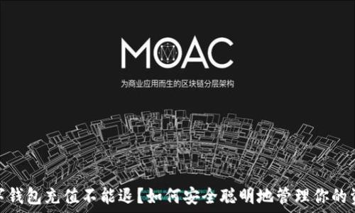 数字钱包充值不能退?如何安全聪明地管理你的资金