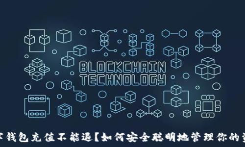 数字钱包充值不能退?如何安全聪明地管理你的资金