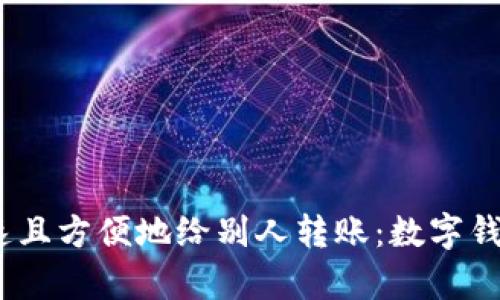 如何安全、迅速且方便地给别人转账:数字钱包的真实挑战