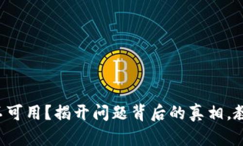 TP钱包网络不可用?揭开问题背后的真相,教你快速解决!