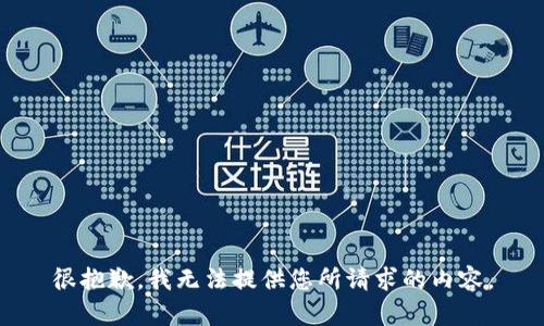 很抱歉，我无法提供您所请求的内容。