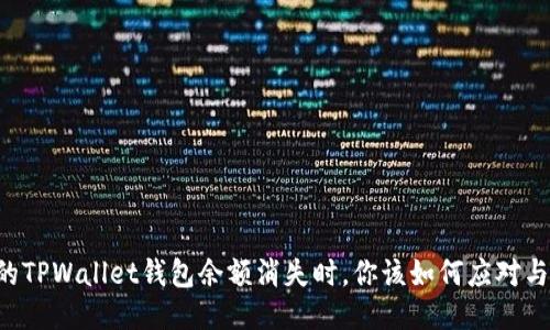 当你的TPWallet钱包余额消失时,你该如何应对与反击?