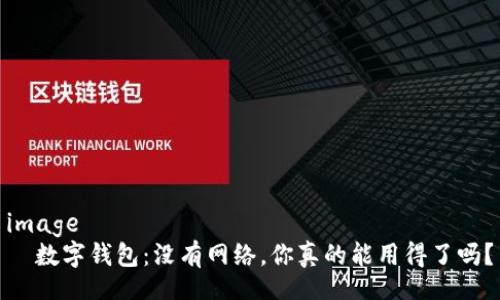 image
数字钱包:没有网络,你真的能用得了吗?