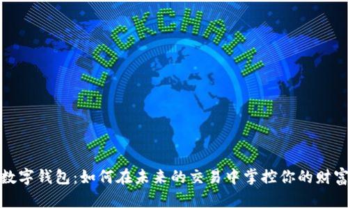 数字钱包:如何在未来的交易中掌控你的财富