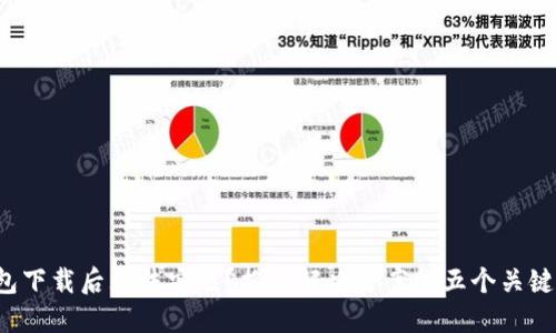 TP钱包下载后无法安装?揭秘解决方案的五个关键步骤!