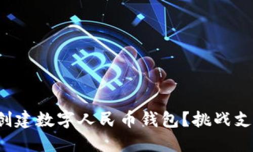 如何在微信中轻松创建数字人民币钱包?挑战支付方式的传统界限!