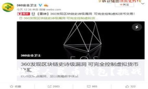 如何在微信中轻松创建数字人民币钱包?挑战支付方式的传统界限!