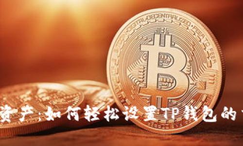 保护你的资产:如何轻松设置TP钱包的交易密码?