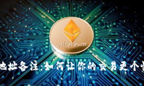 区块链钱包地址备注:如何让你的交易更个性化、更安全?