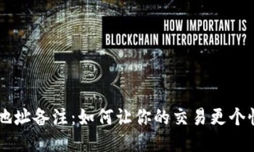 区块链钱包地址备注:如何让你的交易更个性化、更安全?