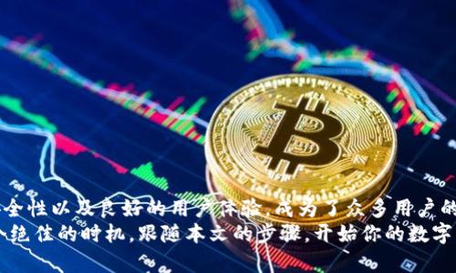   解锁TP钱包：如何顺利下载苹果官方版，让你的数字资产安全运转 / 
 guanjianci TP钱包, 苹果, 下载 /guanjianci 

引言：数字资产管理的新时代
在这个快速发展的数字时代，拥有一个可靠的钱包应用成为了许多人日常生活的必要环节。TP钱包作为一款备受推崇的数字资产管理工具，为用户提供了便捷的加密货币存储、交易和管理功能。尤其是在苹果平台上，TP钱包的官方版下载更是解决了众多用户对于安全性和易用性的需求。本文将详细介绍如何顺利下载TP钱包的苹果官方版，并深入探讨其背后的优势和使用体验。

TP钱包简介
TP钱包，全名为“TokenPocket”，是一个全球领先的多链数字钱包。它支持以太坊、EOS、波场等多个公链，允许用户轻松管理自己的数字资产。用户可以在TP钱包上进行币的交易、转账和管理，同时也能参与到各类区块链项目中。TP钱包还特别注重用户体验，设计简洁直观，让即便是初学者也能轻松上手。

苹果用户的福音：下载TP钱包的官方版
对于苹果用户来说，下载TP钱包的官方版并不是一件复杂的事情。以下是详细的步骤指南，帮助你顺利完成下载。

h4步骤一：打开App Store/h4
首先，解锁你的苹果设备，找到并点击App Store图标。App Store是苹果官方应用下载平台，确保你能够下载到最新、最安全的应用。

h4步骤二：搜索TP钱包/h4
在App Store的搜索栏中输入“TP钱包”或“TokenPocket”。确保选择官方版本，以确保应用的安全性与稳定性。

h4步骤三：下载和安装/h4
找到TP钱包后，点击“获取”或“下载”按钮。根据网络信号的强弱，下载时间可能有所不同。下载完成后，TP钱包会自动安装在你的设备上。

h4步骤四：打开应用并创建账户/h4
安装完成后，找到桌面上的TP钱包图标，点击打开。第一次使用时，你需要创建一个新账户或者导入现有账户。请务必记住你的助记词，这对你的数字资产安全至关重要。

TP钱包的核心优势
TP钱包之所以受到广泛欢迎，并不仅仅因为它的易用性，更因为其独特的功能和优质的用户体验。

h4多链支持/h4
TP钱包支持多条公链，这意味着用户可以在同一个应用中管理不同种类的数字资产。例如，你可以在TP钱包中同时存储ERC20代币、TRC20代币等。这种多链支持极大地方便了广大用户，尤其是那些投资了多种加密货币的用户。

h4安全性保障/h4
在数字资产的世界中，安全性永远是用户最关注的话题。TP钱包采用了高级加密技术，确保用户的资产安全。同时，它也支持冷钱包存储，大大降低了被黑客攻击的风险。此外，TP钱包还支持指纹识别和面部识别，进一步增强了账户的安全。

h4用户友好的界面/h4
TP钱包的界面设计简约而直观，即使是没有接触过加密货币的用户，也能在短时间内熟悉其操作。此外，TP钱包提供了丰富的在线指导与帮助文档，确保用户能够顺利使用所有功能。

常见问题解答
h41. 什么是助记词？为什么一定要记住？/h4
助记词是用来恢复账户的唯一凭证，类似于密码。如果你丢失了设备或需要迁移账户，而没有助记词，可能会导致无法找回资产。

h42. TP钱包支持哪些加密货币？/h4
TP钱包支持Ethereum、EOS、TRC20代币等多种常见加密货币，未来也会不断增加对新币种的支持，确保用户的需求跟上市场的步伐。

h43. 下载TP钱包需要付费吗？/h4
TP钱包的下载是免费的，用户在使用过程中也不会有额外的月费或年费。但在进行交易时，会根据使用的区块链网络收取相应的交易手续费。

总结与展望
随着数字经济的持续发展，越来越多的人开始关注和投资加密资产。在这样的背景下，选择一个安全、便捷、高效的钱包显得尤为重要。TP钱包凭借其出色的多链支持、安全性以及良好的用户体验，成为了众多用户的优先选择。
未来，我们可以期待TP钱包在用户体验、扩展币种支持以及增强安全性能等方面持续努力，带给用户更多的惊喜。如果你还没有下载TP钱包的苹果官方版，现在就是一个绝佳的时机，跟随本文的步骤，开始你的数字资产管理之旅吧！