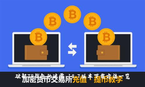 破解TP钱包的迷雾:18.7版本下载方法一览