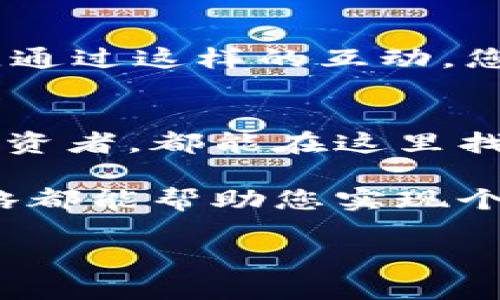   Tp钱包：如何从初学者到资深爱好者，掌握数字资产的每一步  /   
 guanjianci  Tp钱包, 数字资产, 加密货币  /guanjianci 

引言：数字资产的崛起
在过去的十年里，数字资产如比特币、以太坊等通过其独特的技术背景和投资潜力迅速崛起，吸引了无数的投资者和爱好者。虽然这些货币的潜力让人兴奋，但如何安全地存储和管理它们也变得尤为重要。在这个过程中，Tp钱包作为一种便捷的数字货币存储方案，逐渐进入人们的视野。

什么是Tp钱包？
Tp钱包，全称TokenPocket钱包，是一个多链钱包，支持多种类型的加密货币和区块链。它不仅可以帮助用户存储和管理数字资产，还能够实现交易、跨链操作、去中心化应用的访问等功能。这些特性吸引了许多寻求简单、便捷的解决方案的用户。

为什么选择Tp钱包？
在世界范围内，钱包的选择繁多，然而，Tp钱包在安全性、易用性及功能性方面表现突出。它支持多条区块链，包括Ethereum、Tron、EOS等，这意味着用户可以在一个平台上管理多种数字资产。其次，它的用户界面友好，即使是不太懂技术的用户也能快速上手，完成操作。更重要的是，Tp钱包为用户提供了高水平的安全保护，可以有效抵御黑客攻击和丢失资产的风险。

如何下载和安装Tp钱包
下载Tp钱包的过程相对简单，以下步骤可以帮助您顺利完成。

ol
li访问官方网站。确保您访问的是Tp钱包的官方页面，以避免下载到恶意软件。/li
li选择您设备的操作系统。目前Tp钱包支持iOS、Android及电脑端，可根据自己的设备选择相应的版本进行下载。/li
li下载完成后，打开安装包，按照提示完成安装。/li
/ol

安装后，您可以打开Tp钱包并创建账户。该过程通常要求您设置一个强密码，并备份助记词。这里要特别强调助记词的安全性，一定要妥善保管，避免丢失，以免造成资产的损失。

创建和管理钱包：初学者指南
创建钱包后，您将进入一个简单明了的用户界面。首先，您需要熟悉各个功能和选项。Tp钱包的主界面包含资产管理、交易、DApp等标签，您可以通过这些标签进行不同的操作。

在资产管理标签下，您可以查看余额、资金流动、资产分类等信息。同时，Tp钱包还提供了资金转入和转出的功能。通过扫描二维码或输入地址，您可以方便地接收或发送数字货币。

如果您对去中心化应用（DApp）感兴趣，可以通过DApp标签找到各种游戏、理财和交易平台。这些DApp为用户提供了丰富的选择，让您能够在数字金钱的世界中探索更多可能性。

投资策略与风险控制
虽然Tp钱包提供了安全的存储和管理工具，但投资数字资产始终伴随着风险。因此，建立合理的投资策略与风险控制机制显得格外重要。

首先，分散投资是降低风险的一种有效方法。将资金分配到不同类型的数字资产中，可以避免某一种资产出现大幅波动时对整体投资的影响。另外，尽量保持对市场的动态监控，利用Tp钱包的实时数据，及时调整自己的投资组合。

其次，设置止损位。在每一次交易中，预先设定好止损位，可以帮助您在市场下跌时，及时止损以减少潜在的亏损。这种方式特别适合那些波动较大的资产。

与社区互动，持续学习
数字资产世界瞬息万变，持续学习与交流至关重要。加入一些相关的线上社区，如Telegram群组、Reddit版块等，可以让您随时跟上行业最新动态，并与其他投资者分享经验。通过这样的互动，您不仅能收获知识，也能结识到志同道合的朋友。

总结：迈向未来的数字资产管理
随着数字货币的普及，掌握一个好的钱包是每位投资者必须面对的挑战。Tp钱包凭借其方便、高效和安全的特点，为用户提供了一个理想的平台，无论您是初学者还是资深投资者，都能在这里找到合适的工具去管理自己的资产。

在这个数字资产越来越重要的时代，掌握Tp钱包的使用技巧，将使您在未来的投资道路上走得更稳、更远。无论是应对市场波动，还是简单地进行资产管理，良好的工具和策略都能帮助您实现个人财务的稳健增长。 

总之，无论您是出于投资还是个人爱好，掌握Tp钱包将为您打开一扇新的大门，带您进入数字资产的精彩世界。别再犹豫，马上下载并开始您的数字货币管理旅程吧！