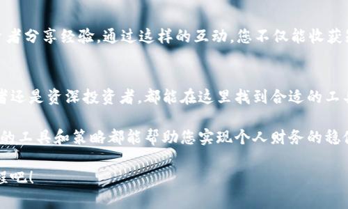   Tp钱包：如何从初学者到资深爱好者，掌握数字资产的每一步  /   
 guanjianci  Tp钱包, 数字资产, 加密货币  /guanjianci 

引言：数字资产的崛起
在过去的十年里，数字资产如比特币、以太坊等通过其独特的技术背景和投资潜力迅速崛起，吸引了无数的投资者和爱好者。虽然这些货币的潜力让人兴奋，但如何安全地存储和管理它们也变得尤为重要。在这个过程中，Tp钱包作为一种便捷的数字货币存储方案，逐渐进入人们的视野。

什么是Tp钱包？
Tp钱包，全称TokenPocket钱包，是一个多链钱包，支持多种类型的加密货币和区块链。它不仅可以帮助用户存储和管理数字资产，还能够实现交易、跨链操作、去中心化应用的访问等功能。这些特性吸引了许多寻求简单、便捷的解决方案的用户。

为什么选择Tp钱包？
在世界范围内，钱包的选择繁多，然而，Tp钱包在安全性、易用性及功能性方面表现突出。它支持多条区块链，包括Ethereum、Tron、EOS等，这意味着用户可以在一个平台上管理多种数字资产。其次，它的用户界面友好，即使是不太懂技术的用户也能快速上手，完成操作。更重要的是，Tp钱包为用户提供了高水平的安全保护，可以有效抵御黑客攻击和丢失资产的风险。

如何下载和安装Tp钱包
下载Tp钱包的过程相对简单，以下步骤可以帮助您顺利完成。

ol
li访问官方网站。确保您访问的是Tp钱包的官方页面，以避免下载到恶意软件。/li
li选择您设备的操作系统。目前Tp钱包支持iOS、Android及电脑端，可根据自己的设备选择相应的版本进行下载。/li
li下载完成后，打开安装包，按照提示完成安装。/li
/ol

安装后，您可以打开Tp钱包并创建账户。该过程通常要求您设置一个强密码，并备份助记词。这里要特别强调助记词的安全性，一定要妥善保管，避免丢失，以免造成资产的损失。

创建和管理钱包：初学者指南
创建钱包后，您将进入一个简单明了的用户界面。首先，您需要熟悉各个功能和选项。Tp钱包的主界面包含资产管理、交易、DApp等标签，您可以通过这些标签进行不同的操作。

在资产管理标签下，您可以查看余额、资金流动、资产分类等信息。同时，Tp钱包还提供了资金转入和转出的功能。通过扫描二维码或输入地址，您可以方便地接收或发送数字货币。

如果您对去中心化应用（DApp）感兴趣，可以通过DApp标签找到各种游戏、理财和交易平台。这些DApp为用户提供了丰富的选择，让您能够在数字金钱的世界中探索更多可能性。

投资策略与风险控制
虽然Tp钱包提供了安全的存储和管理工具，但投资数字资产始终伴随着风险。因此，建立合理的投资策略与风险控制机制显得格外重要。

首先，分散投资是降低风险的一种有效方法。将资金分配到不同类型的数字资产中，可以避免某一种资产出现大幅波动时对整体投资的影响。另外，尽量保持对市场的动态监控，利用Tp钱包的实时数据，及时调整自己的投资组合。

其次，设置止损位。在每一次交易中，预先设定好止损位，可以帮助您在市场下跌时，及时止损以减少潜在的亏损。这种方式特别适合那些波动较大的资产。

与社区互动，持续学习
数字资产世界瞬息万变，持续学习与交流至关重要。加入一些相关的线上社区，如Telegram群组、Reddit版块等，可以让您随时跟上行业最新动态，并与其他投资者分享经验。通过这样的互动，您不仅能收获知识，也能结识到志同道合的朋友。

总结：迈向未来的数字资产管理
随着数字货币的普及，掌握一个好的钱包是每位投资者必须面对的挑战。Tp钱包凭借其方便、高效和安全的特点，为用户提供了一个理想的平台，无论您是初学者还是资深投资者，都能在这里找到合适的工具去管理自己的资产。

在这个数字资产越来越重要的时代，掌握Tp钱包的使用技巧，将使您在未来的投资道路上走得更稳、更远。无论是应对市场波动，还是简单地进行资产管理，良好的工具和策略都能帮助您实现个人财务的稳健增长。 

总之，无论您是出于投资还是个人爱好，掌握Tp钱包将为您打开一扇新的大门，带您进入数字资产的精彩世界。别再犹豫，马上下载并开始您的数字货币管理旅程吧！