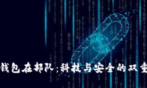 数字钱包在部队:科技与安全的双重挑战