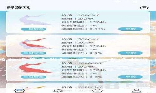   普通下载TP钱包真的要钱吗？揭开真相！ /   
 guanjianci TP钱包, 数字钱包, 加密货币 /guanjianci 

引言：数字钱包的兴起
在科技迅速发展的时代，数字货币的使用已变得越来越普遍。TP钱包作为一种流行的数字钱包，吸引了大量用户的关注。然而，关于普通下载TP钱包是否需要费用的问题，总是让人心存疑惑。通过本文，我们将为您揭开这一谜团，帮助您了解TP钱包的下载和使用流程。同时，我们也会探索在这个过程中可能遇到的挑战，以及如何安全、方便地管理您的数字资产。

一、什么是TP钱包？
TP钱包，全称为“Trust Wallet”，是一款支持多种加密货币的数字钱包。它允许用户安全存储、发送和接收各种数字资产，并且操作简便，界面友好。TP钱包不仅支持主流的比特币、以太坊等币种，还能兼容许多ERC-20和其他公链上的代币。用户可以通过手机或电脑轻松管理自己的数字资产，进行交易并查看市场动态。

二、下载TP钱包的费用问题
对于许多人来说，下载一款应用程序的费用是首要考虑的问题。但幸运的是，用户下载TP钱包是完全免费的。无论是在App Store还是Google Play商店，您都可以轻松找到并下载安装这款应用，无需支付任何费用。免责声明是，使用TP钱包进行交易或者在一些特定平台上进行交易时，可能会收取一定的网络费用或交易手续费，但下载应用本身并不存在收费。

三、下载TP钱包的步骤
如果您决定下载TP钱包，这里有几个简单的步骤来帮助您快速上手：
ul
listrong步骤一：/strong访问应用商店/li
listrong步骤二：/strong搜索“TP钱包”或“Trust Wallet”/li
listrong步骤三：/strong点击下载并安装应用/li
listrong步骤四：/strong打开应用并按照指南创建新钱包或恢复已存在的钱包。/li
/ul

四、使用TP钱包的好处
TP钱包为用户提供了许多便利和安全性：
ul
listrong安全性：/strongTP钱包采用了业界领先的安全技术，确保用户的私钥和敏感信息始终保密。即使您的手机被盗，其他人也无法访问您的资产。/li
listrong多币种支持：/strong不只支持比特币和以太坊，TP钱包还可以管理多种资产，使得您可以随时随地方便地使用不同的加密货币进行交易。/li
listrong用户友好：/strong直观的界面设计，使得新手也能快速上手，轻松进行所有的操作。/li
listrong钱包恢复：/strong如果您不小心丢失了手机，TP钱包提供了恢复功能，确保您可以随时找回您的数字资产。/li
/ul

五、潜在的挑战与注意事项
虽然TP钱包的使用较为简单，但依然有一些挑战需要注意：
ul
listrong安全意识：/strong在使用二次验证等安全措施时，请确保您的账户设置足够安全。而且，请避免在不信任的网络环境下使用钱包。/li
listrong市场波动：/strong数字货币市场极具波动性，投资前务必要充分研究，了解潜在风险。/li
listrong网络费用：/strong尽管下载TP钱包是免费的，但通过其它平台进行交易时，可能需要支付一定的网络费用。确保在交易前先了解相关费用。/li
/ul

六、用户体验分享
为了让您更加了解TP钱包的实际使用体验，我们收集了一些用户的评价： 
strong用户A：/strong“下载和安装过程非常顺利，界面也很友好。不懂的地方还有详细的指导，简直是新手福音。”
strong用户B：/strong“我比较喜欢TP钱包支持多种不同的数字资产，可以轻松管理我的投资组合。”
strong用户C：/strong“安全性让我很放心，使用TP钱包让我更加安心地参与加密货币交易。”

七、结束语
综上所述，下载TP钱包是不需要费用的，用户只需简单几步便可安装并开始使用。TP钱包以其安全、便捷及多种货币支持的特点，吸引了越来越多的用户。然而，使用数字货币钱包的同时也备受挑战，用户在进行投资时应时刻保持警惕，了解相关知识。希望本文能够帮助您更好地了解TP钱包，享受数字货币带来的便利和乐趣。

附录：常见问题解答
strong问：TP钱包安全吗？/strongbr答：TP钱包采用了先进的加密技术来保护用户资产，相对安全。但用户也需保持好安全意识，不要将私钥轻易分享。 
strong问：我可以通过ATM提取我的数字货币吗？/strongbr答：不同地区对于数字货币提款的政策有所不同，请查阅当地规定。 
strong问：我可以将我的数字货币转移到其他钱包吗？/strongbr答：当然可以，TP钱包支持将您的数字资产转移至其他兼容的钱包。 

希望这些信息能帮助您更好地使用TP钱包，保护好您的数字资产，享受数字货币的未来！