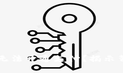 为什么你的数字钱包无法开通支付?揭示背后的挑战与解决方案
