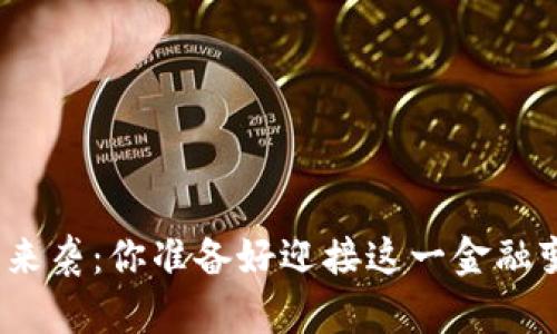 数字钱包来袭:你准备好迎接这一金融变革了吗?
