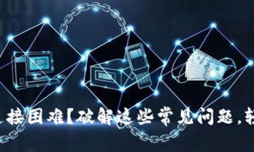 TP钱包连接困难?破解这些常见问题,轻松上手!