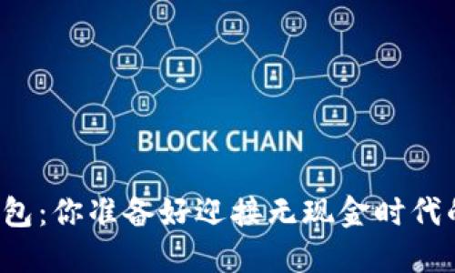 华为数字钱包:你准备好迎接无现金时代的挑战了吗?