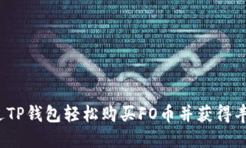 如何通过TP钱包轻松购买FO币并获得丰厚利润？