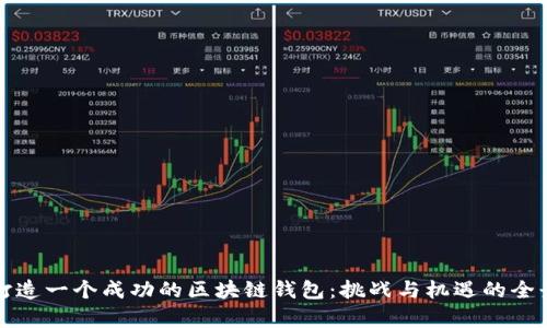 如何打造一个成功的区块链钱包:挑战与机遇的全景解析
