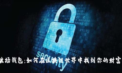 探索波场钱包:如何在区块链世界中找到你的财富密码?