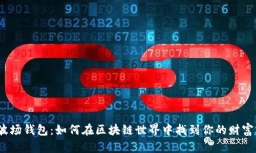 探索波场钱包:如何在区块链世界中找到你的财富密码?