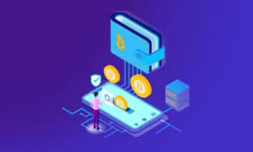   解锁数字资产的未来：TPWallet 钱包安装包全揭秘！ / 

 guanjianci TPWallet, 数字钱包, 安装指南 /guanjianci 

引言：数字金融的时代

在当今数字化快速发展的时代，数字资产管理越来越重要。数字钱包，作为管理和存储这些资产的主角，正在受到广泛关注。而TPWallet，以其独特的功能和用户友好的设计，成为了许多用户的首选。在这篇文章中，我们将深入探讨TPWallet钱包的安装包，帮助你毫无障碍地走进数字资产的世界。

什么是TPWallet？

TPWallet是一款创新的数字钱包，支持多种加密货币和令牌的存储、管理和交易。它的设计不仅注重安全性，更强调用户体验，符合当代用户对于简便、安全的需求。TPWallet不仅仅是一个钱包，它更像是通往区块链世界的钥匙，让你能够自由操作自己的资产。

TPWallet的核心功能与优势

使用TPWallet，你将能体验到它多样的核心功能：

ul
listrong多币种支持：/strong无论你是比特币的忠实粉丝，还是对以太坊情有独钟，TPWallet都能满足你的需求，支持多种当红币种及其衍生代币。/li
listrong安全性：/strongTPWallet采用了行业领先的安全技术，包括二次验证和加密存储，为用户的资产保驾护航。/li
listrong用户体验：/strong拥有简洁直观的界面设计，即使是新手用户也能迅速上手，轻松进行各项操作。/li
listrong跨平台支持：/strong无论你是使用手机还是桌面设备，TPWallet均能流畅运行，提供无缝的使用体验。/li
/ul

下载TPWallet钱包安装包的步骤

跟随以下简易步骤，你将能够顺利下载并安装TPWallet钱包：

h4步骤一：访问官方网站/h4

首先，在你的浏览器中输入TPWallet的官方网站网址。确保你访问的是官方渠道，以避免下载到恶意软件。一般而言，官方网站会提供最新版本的安装包下载链接。

h4步骤二：选择适合的版本/h4

TPWallet可能会提供不同版本的安装包，例如针对不同操作系统（如Windows、macOS、Android等）的安装程序。选择适合你设备的版本进行下载。

h4步骤三：下载安装包/h4

点击下载链接，等待文件下载完成。通常，下载的文件会保存在你的“下载”文件夹中。

h4步骤四：运行安装程序/h4

找到下载好的安装包，双击运行安装程序。接下来，根据安装向导的提示完成安装。你可能需要阅读并同意软件的使用条款。

h4步骤五：创建或导入钱包/h4

安装完成后，启动TPWallet，你将被引导进行钱包的创建或导入。请务必记住恢复助记词，妥善保管，以免丢失资产。

安装后的初步设置

安装完毕后，为了确保使用过程顺畅，建议进行以下初步设置：

ul
listrong设置密码：/strong选择一个复杂且容易记住的密码，增强安全性。/li
listrong开启二次验证：/strong为进一步提升安全性，考虑开启二次验证，增加账户被盗的难度。/li
listrong选择通知偏好：/strong根据自己的需求设置相关通知，及时获取账户状态更新。/li
/ul

常见问题与解决方案

在使用TPWallet的过程中，你可能会遇到一些问题。以下是一些常见问题及其解决方案：

h4问题一：无法下载安装包/h4

如果在下载过程中遇到问题，可能是网络不稳定或访问的网站存在问题。尝试更换浏览器或网络环境，再次访问官方网站进行下载。

h4问题二：安装失败/h4

如果安装失败，检查你的设备是否满足TPWallet的系统要求。确保你的操作系统为最新版本，有时旧版操作系统会导致兼容性问题。

h4问题三：无法访问钱包/h4

在访问钱包时遇到问题，可能是密码错误或钱包文件损坏。若忘记密码，利用之前记录的助记词尝试恢复钱包。

总结：开启你数字资产的新篇章

TPWallet不仅是一款钱包，更是你管理和交易数字资产的重要工具。通过上述步骤的介绍，希望你能顺利安装并使用TPWallet。随着数字经济的蓬勃发展，掌握一款好的数字钱包，将为你打开通往未来的大门。

现在就行动吧，下载TPWallet，感受数字资产管理的无限可能！

若在使用过程中有任何疑问或建议，欢迎与我们联系，分享你的使用体验，让我们共同成长！

随着区块链技术的不断发展，数字钱包将越来越成为生活的一部分，早日踏入这一领域，将为你的未来带来更多的机遇。