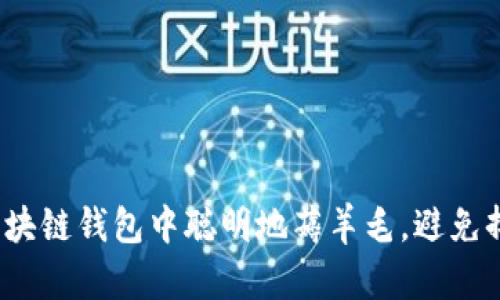 如何在区块链钱包中聪明地薅羊毛,避免掉入陷阱?