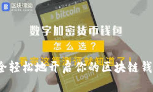 如何安全轻松地开启你的区块链钱包之旅?