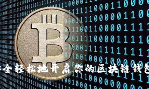 如何安全轻松地开启你的区块链钱包之旅?