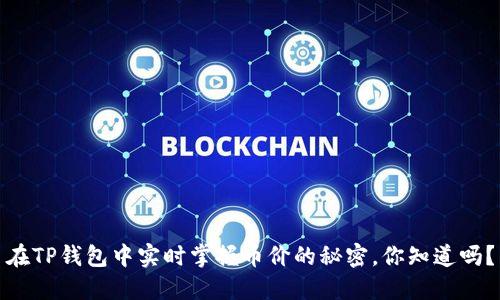 在TP钱包中实时掌握币价的秘密，你知道吗？