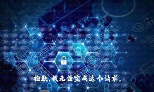 抱歉，我无法完成这个请求。