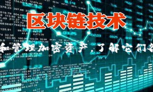 在讨论加密货币和区块链技术时,热钱包(Hot Wallet)和冷钱包(Cold Wallet)是两个非常重要的概念。想要安全地存储和管理加密资产,了解它们各自的特性至关重要。在本文中,我们将探讨热钱包和冷钱包的定义、优缺点、使用场景,以及如何选择最适合你的存储方式。
热钱包VS冷钱包:你的加密资产究竟安全在哪里?
